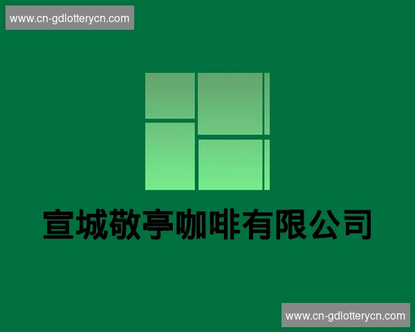 宣城敬亭咖啡有限公司